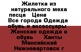 Жилетка из натурального меха песца › Цена ­ 18 000 - Все города Одежда, обувь и аксессуары » Женская одежда и обувь   . Ханты-Мансийский,Нижневартовск г.